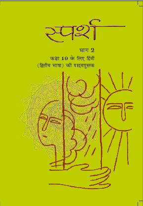 NCERT Solutions for Class 10 Hindi Course B Prahlad Agarwal