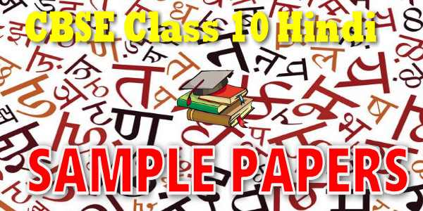 CBSE Class 10 Hindi A Sample Papers