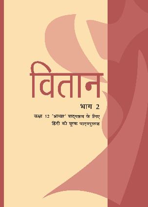 NCERT Solutions class 12 Hindi Core Silver Wedding